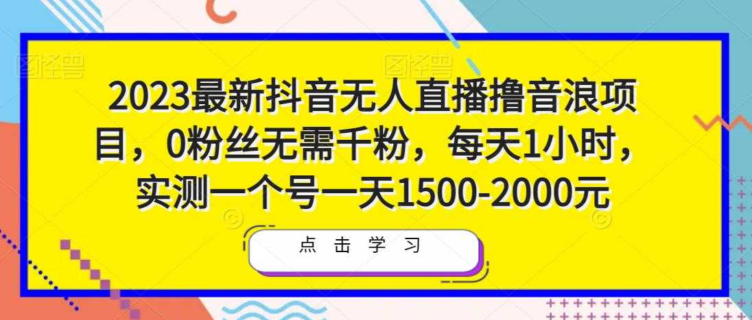 2023最新抖音无人直播撸音浪项目，0粉丝无需千粉，每天1小时，实测一个号一天1500-2000元-好资源库