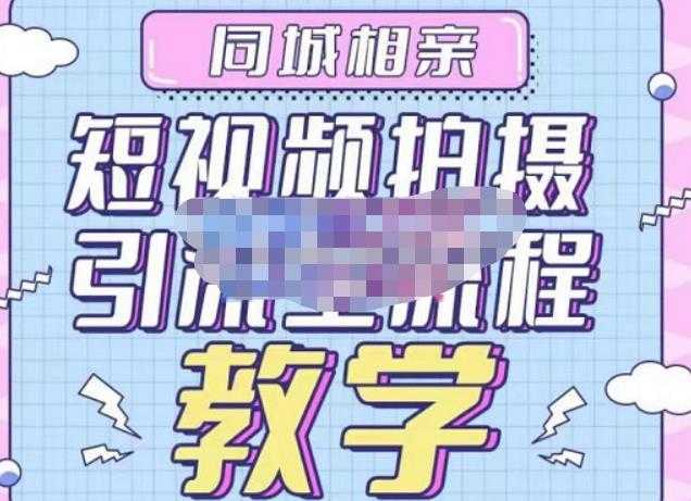 图片[1]-心动学堂·同城相亲短视频矩阵起号-引流-拍摄进阶，带你做好同城相亲，引流全流程教学-好资源库