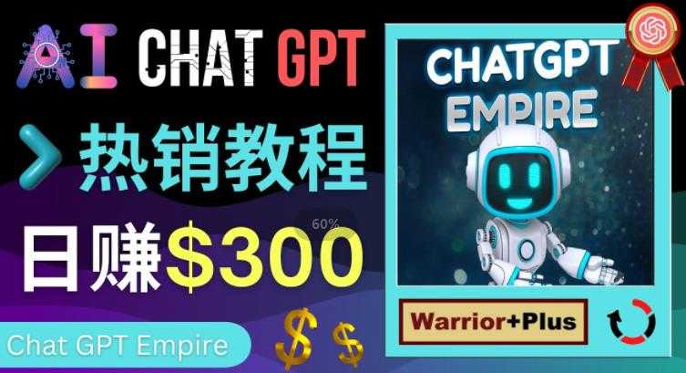 图片[1]-推广Chat GPT教程，轻松获得拥金提成，日赚300美元以上-好资源库