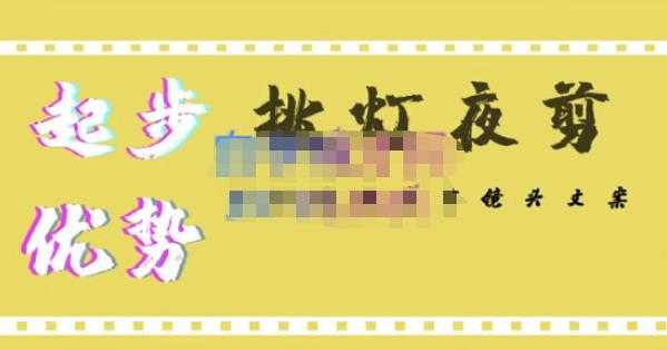 图片[1]-挑灯夜剪·超清影视剪辑，让学习到超越众多创作者的高清制作模式-好资源库