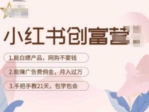 图片[1]-小红书创富营-教小红书带货，陪跑21天，教你赚广告费佣金，月入过万-好资源库