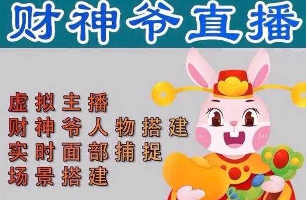 图片[1]-抖音财神爷AI智能直播间，无需真人出镜，实时互动收礼物，小黄车带货，市面上最新的直播玩法。【软件+详细教程+工具】-好资源库