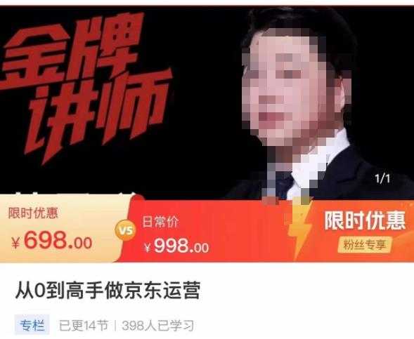 从0到高手做京东运营，从基础到高级，带你玩转京东电商平台-好资源库