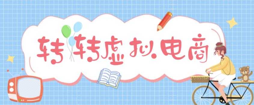 图片[1]-最新转转虚拟电商项目，利用信息差租号，熟练后每天200~500+【详细玩法教程】-好资源库