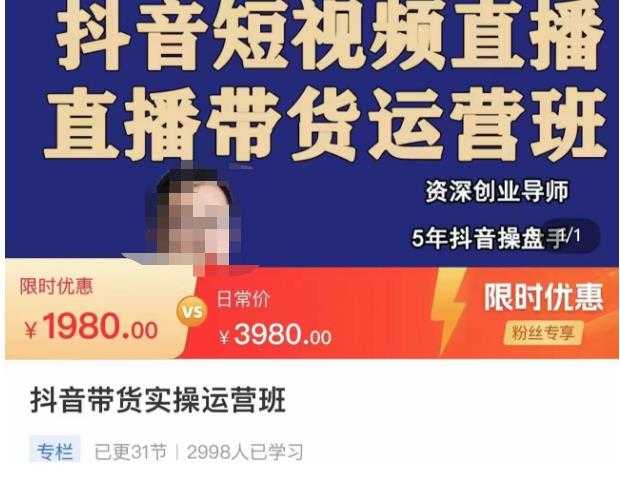 抖音直播带货实操运营班，带货直播间技巧思路，搭建高转化直播间，话术书写及付费技巧-好资源库