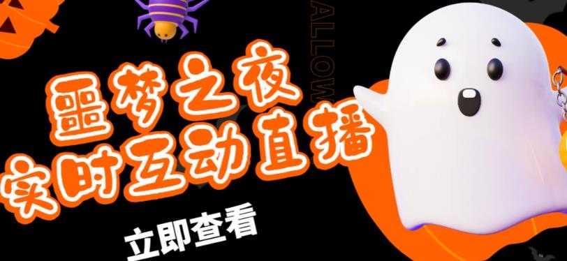 外面收费1980的抖音噩梦之夜直播项目，可虚拟人直播，抖音报白，实时互动直播【软件+详细教程】-好资源库