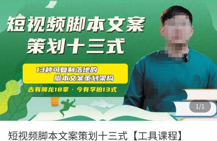 图片[1]-短视频脚本文案策划十三式，13种可落地的脚本文案策划架构-好资源库