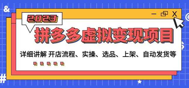 图片[1]-程哥拼多多虚拟变现项目：讲解开店流程-实操-选品-上架-自动发货等-好资源库