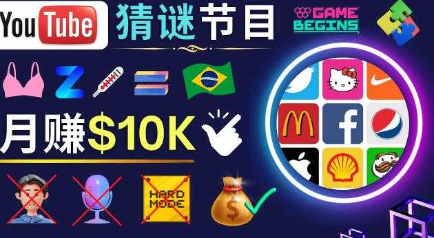 图片[1]-适合新手的视频剪辑方法，搜集图片制作猜谜游戏Youtube视频月入过万美元-好资源库