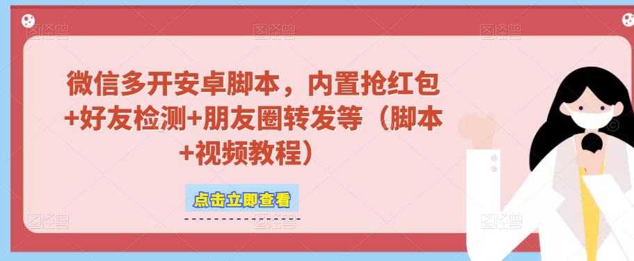 图片[1]-微信多开脚本，内置抢红包+好友检测+朋友圈转发等（安卓脚本+视频教程）-好资源库