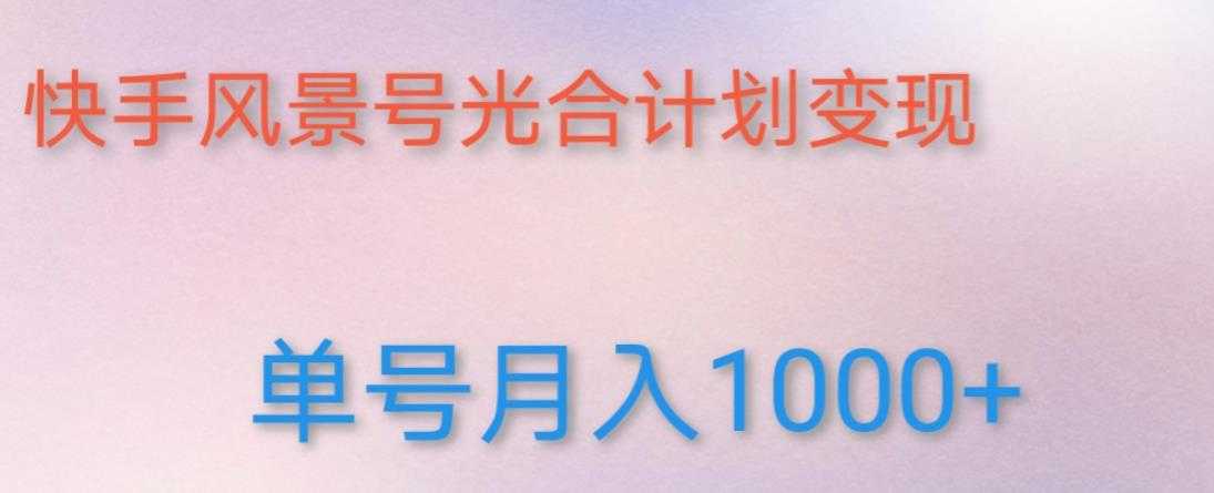图片[1]-如何利用快手风景号，通过光合计划，实现单号月入1000+（附详细教程及制作软件）-好资源库