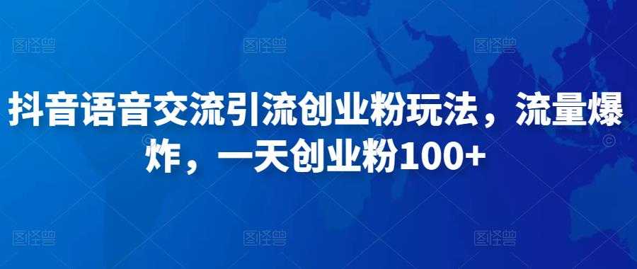 图片[1]-抖音语音交流引流创业粉玩法，流量爆炸，一天创业粉100+-好资源库