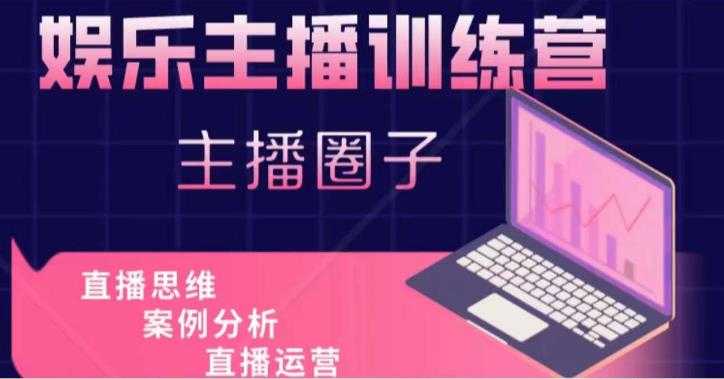 图片[1]-娱乐主播训练营，主播思维培训，直播思维+案例分析+直播运营-好资源库