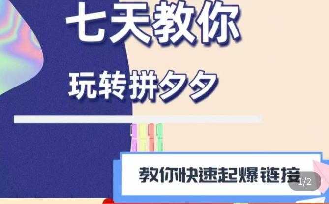 图片[1]-拼多多快速起爆链接思路1.0课程，七天教你玩转拼夕夕，教你快速起爆链接-好资源库