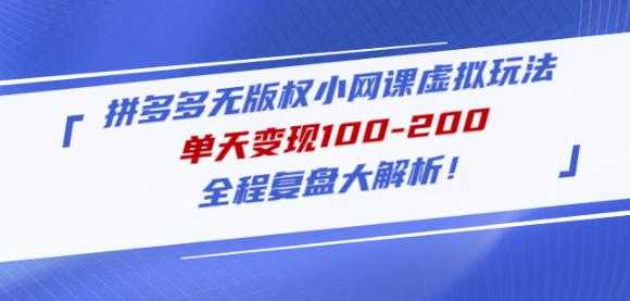 黄岛主拼多多无版权小网课虚拟玩法，单天变现100-200，全程复盘大解析！-好资源库