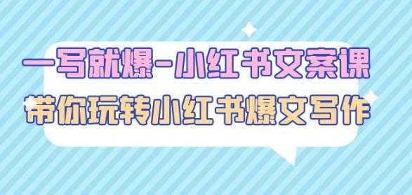 一写就爆-小红书文案课：带你玩转小红收爆文写作（45节课）-好资源库