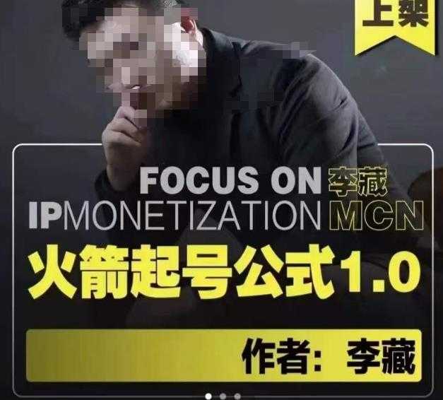 图片[1]-李藏·火箭起号公式，八大章节，个人ip起号和定位的认知和逻辑-好资源库