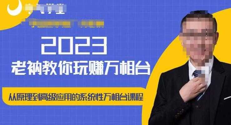 老衲·2023和老衲学万相台，​从原理到高级应用的系统万相台课程-好资源库