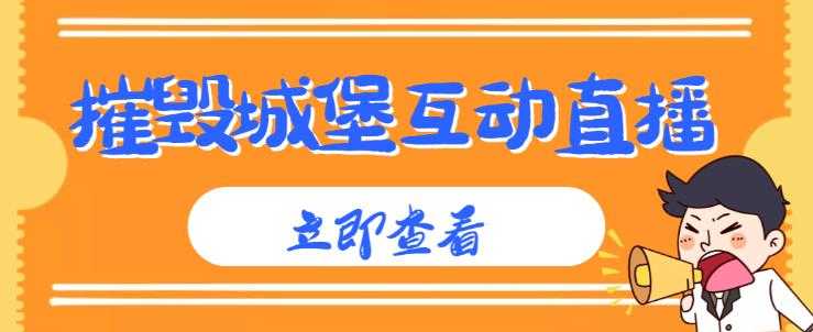 图片[1]-外面收费1980的抖音互动直播摧毁城堡项目，抖音报白，实时互动直播【内含详细教程】-好资源库