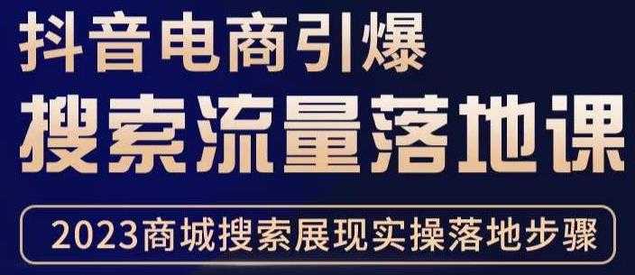 抖音商城流量运营商品卡流量，获取猜你喜欢流量玩法，不开播，不发视频，也能把货卖出去-好资源库