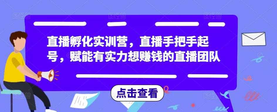 图片[1]-直播孵化实训营，直播手把手起号，赋能有实力想赚钱的直播团队-好资源库