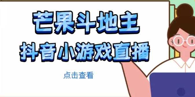 芒果斗地主互动直播项目，无需露脸在线直播，能边玩游戏边赚钱-好资源库
