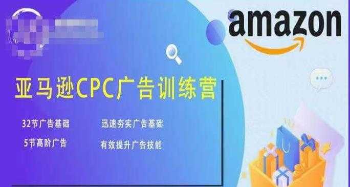 亚马逊CPC广告训练营，迅速夯实广告基础，有效提升广告技能-好资源库