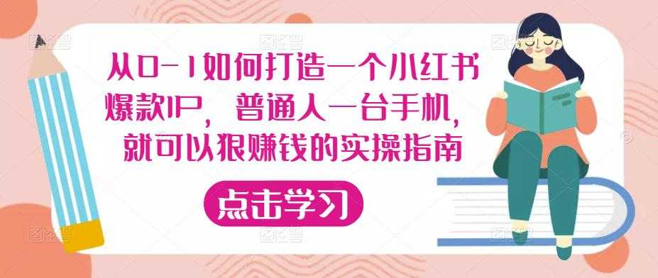 图片[1]-从0-1如何打造一个小红书爆款IP，普通人一台手机，就可以狠赚钱的实操指南-好资源库