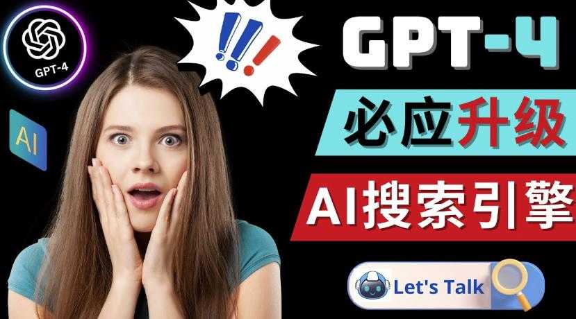 Openai GPT-4横空出世-微软Bing整合强大的GPT-4语言模型-好资源库