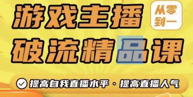 图片[1]-游戏主播破流精品课，从零到一提升直播间人气，提高自我直播水平，提高直播人气-好资源库