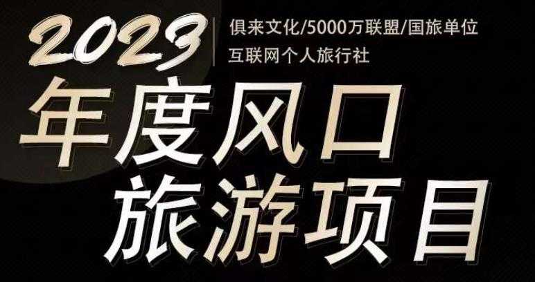 图片[1]-2023年度互联网风口旅游赛道项目，旅游业推广项目，一个人在家做线上旅游推荐，一单佣金800-2000-好资源库