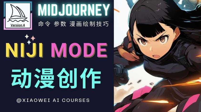 使用Midjourney的Niji模式，绘制专业级的动漫作品，多重风格可选-好资源库