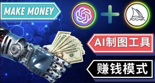 图片[1]-通过Midjourney,Dall E2等人工智能绘图工具3种赚钱方法操作简单无需基础-好资源库