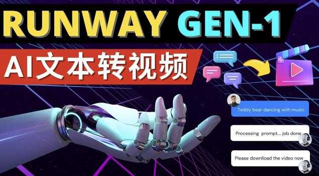 Runway Gen-1发布次世代Ai文本转视频工具输入文本命令生成多种类型视频-好资源库