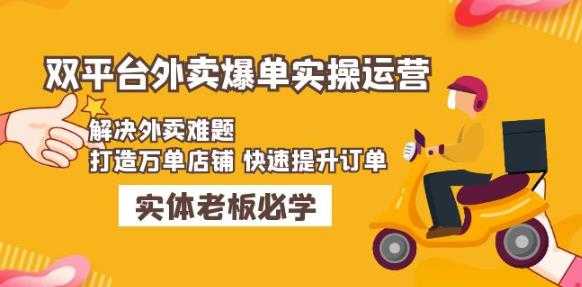 美团+饿了么双平台外卖爆单实操：解决外卖难题，打造万单店铺快速提升订单-好资源库