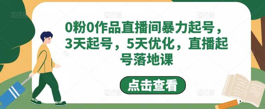 图片[1]-0粉0作品直播间暴力起号，3天起号，5天优化，直播起号落地课-好资源库