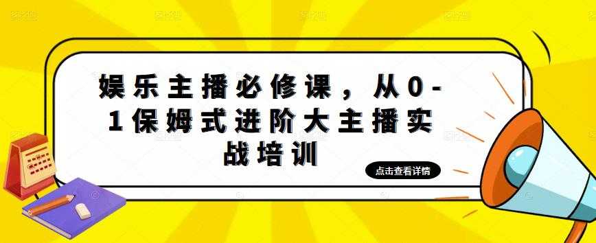 娱乐主播必修课，从0-1保姆式进阶大主播实战培训-好资源库