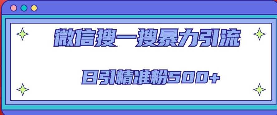 微信搜一搜引流全系列课程，日引精准粉500+（8节课）-好资源库