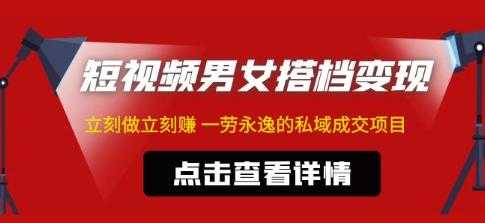 图片[1]-东哲·短视频男女搭档变现，立刻做立刻赚一劳永逸的私域成交项目-好资源库