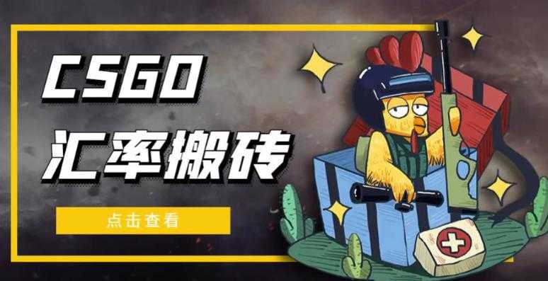 外面9800的CSGO汇率搬砖项目，一个月轻松赚几千【选品软件+详细教程】-好资源库