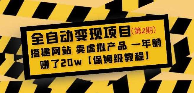 图片[1]-全自动变现项目第2期：搭建网站卖虚拟产品一年躺赚了20w【保姆级教程】-好资源库