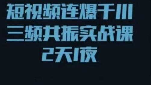 图片[1]-短视频连爆千川三频共振实战课，针对千川如何投放，视频如何打爆专门讲解-好资源库