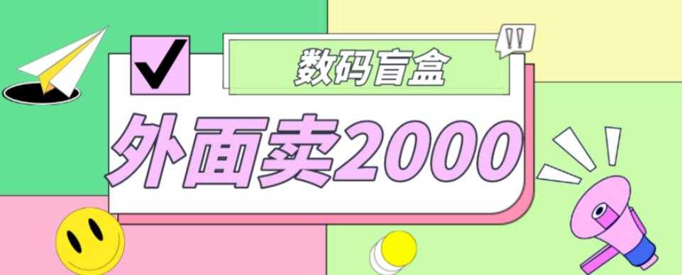 外面卖188抖音最火数码盲盒项目，自己搭建自己玩【全套源码+详细教程】-好资源库