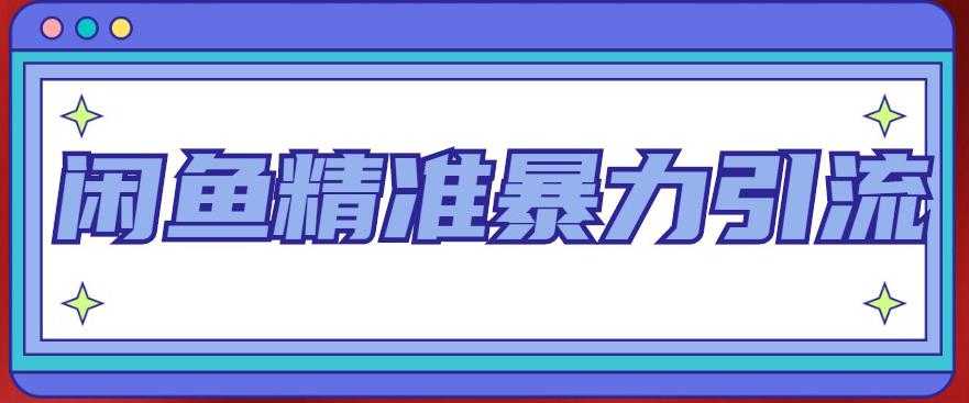 闲鱼精准暴力引流全系列课程，每天被动精准引流100+粉丝-好资源库