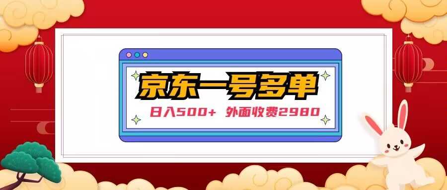 【日入500+】外面收费2980的京东一个号下几十单实操落地教程-好资源库