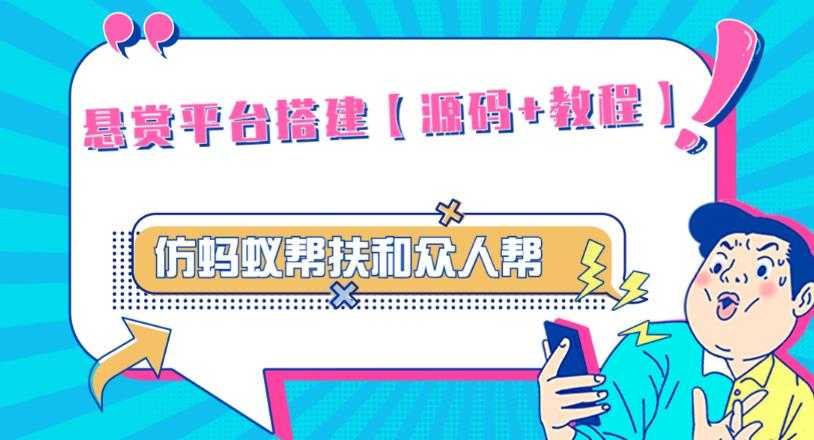 图片[1]-外面卖3000元的悬赏平台9000元源码仿蚂蚁帮扶众人帮等平台，功能齐全【源码+搭建教程】-好资源库