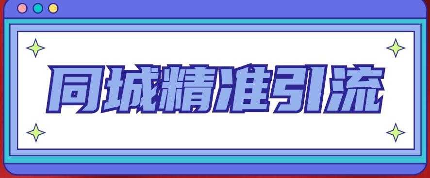 图片[1]-同城精准引流系列课程，1万本地粉胜过10万全网粉-好资源库