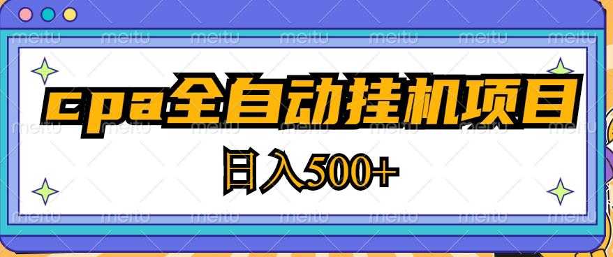 图片[1]-2023最新cpa全自动挂机项目，玩法简单，轻松日入500+【教程+软件】-好资源库