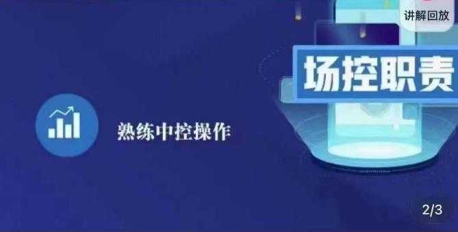 图片[1]-大果录客传媒·金牌直播场控ABC课，场控职责，熟练中控操作-好资源库
