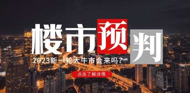图片[1]-樱桃大房子2023楼市预判：新一轮大牛市会来吗？【付费文章】-好资源库